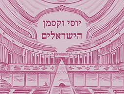 הישראלים