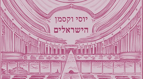 הישראלים