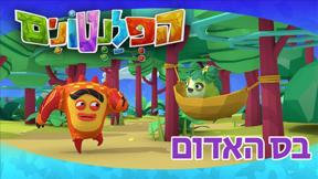 הפלנטונים | בס האדום | פרק 27