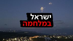 ישראל במלחמה - יירוטים אל הגליל העליון | 08.03.24