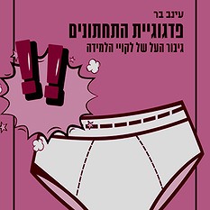 פדגוגיית התחתונים