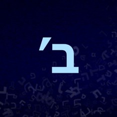 "Иврит для души" урок 2  - 'עברית לנשמה פרק ב