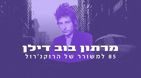מרתון בוב דילן