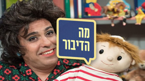 מה הדיבור
