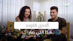 هذا الي صار! | أتحدى التوحد