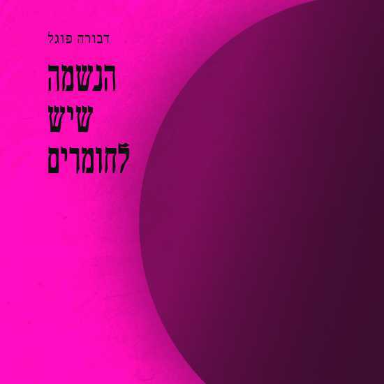 ספר חדש חוזר לשירת היידיש של דבורה פוגל