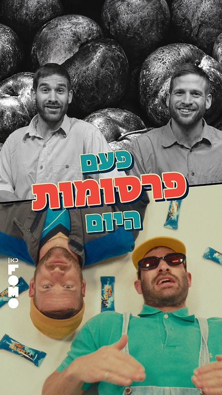 פרסומות לילדים.כאן FOMO