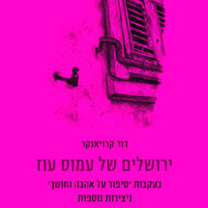 כריכת הספר 'ירושלים של עמוס עוז'