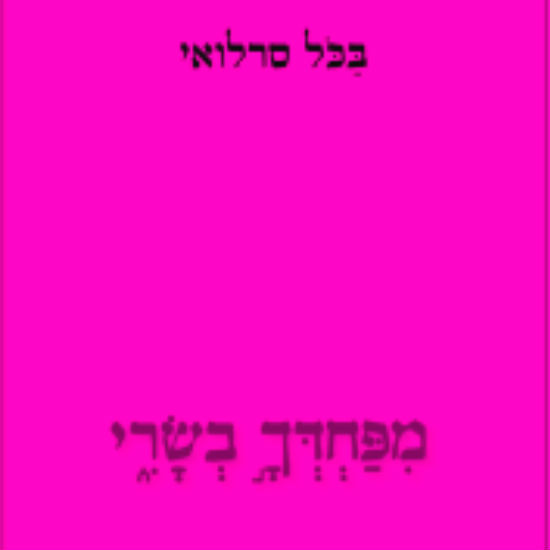 מתפללת מדמים