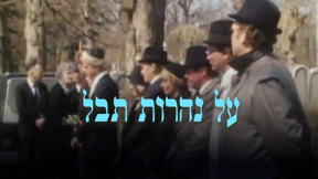 1920 1080 על נהרות תבל עם לוגו (2)