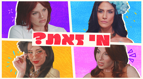 מי זאת