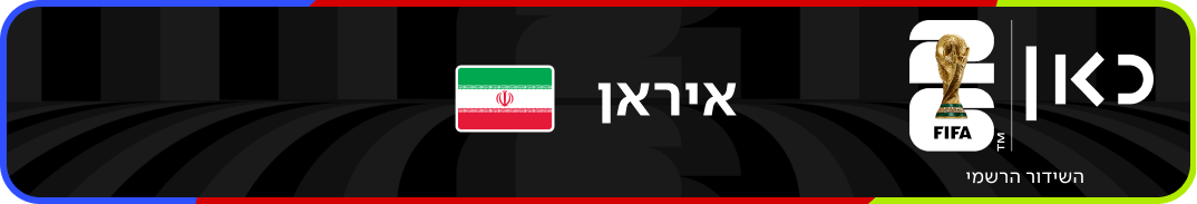 נבחרת איראן – מונדיאל 2026 – גביע העולם בכדורגל