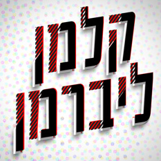 קלמן ליברמן תמונת שיתוף