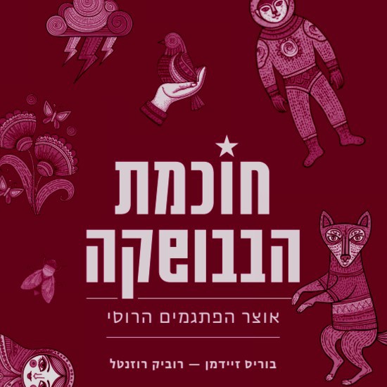 העבודה היא לא זאב