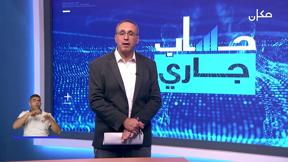حساب جاري مع نبيل أرملي | الحلقة 14