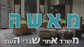 מאש"ה | פתיח