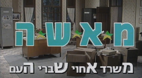 מאש"ה | פתיח