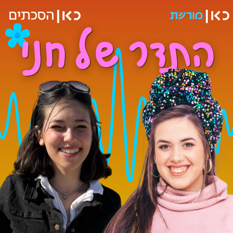 הדר מוכתר בתדר של חני