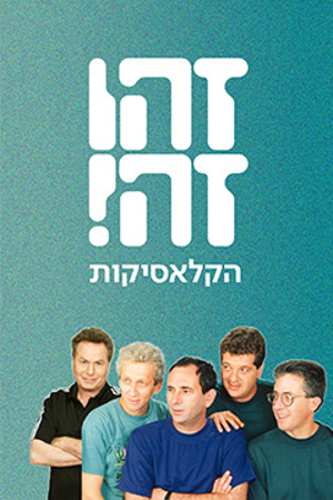 239X360 זהו זה פוסטר קטן