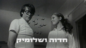 חדווה ושמוליק 1920 1080 לוגו