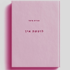 לוטשת עין
