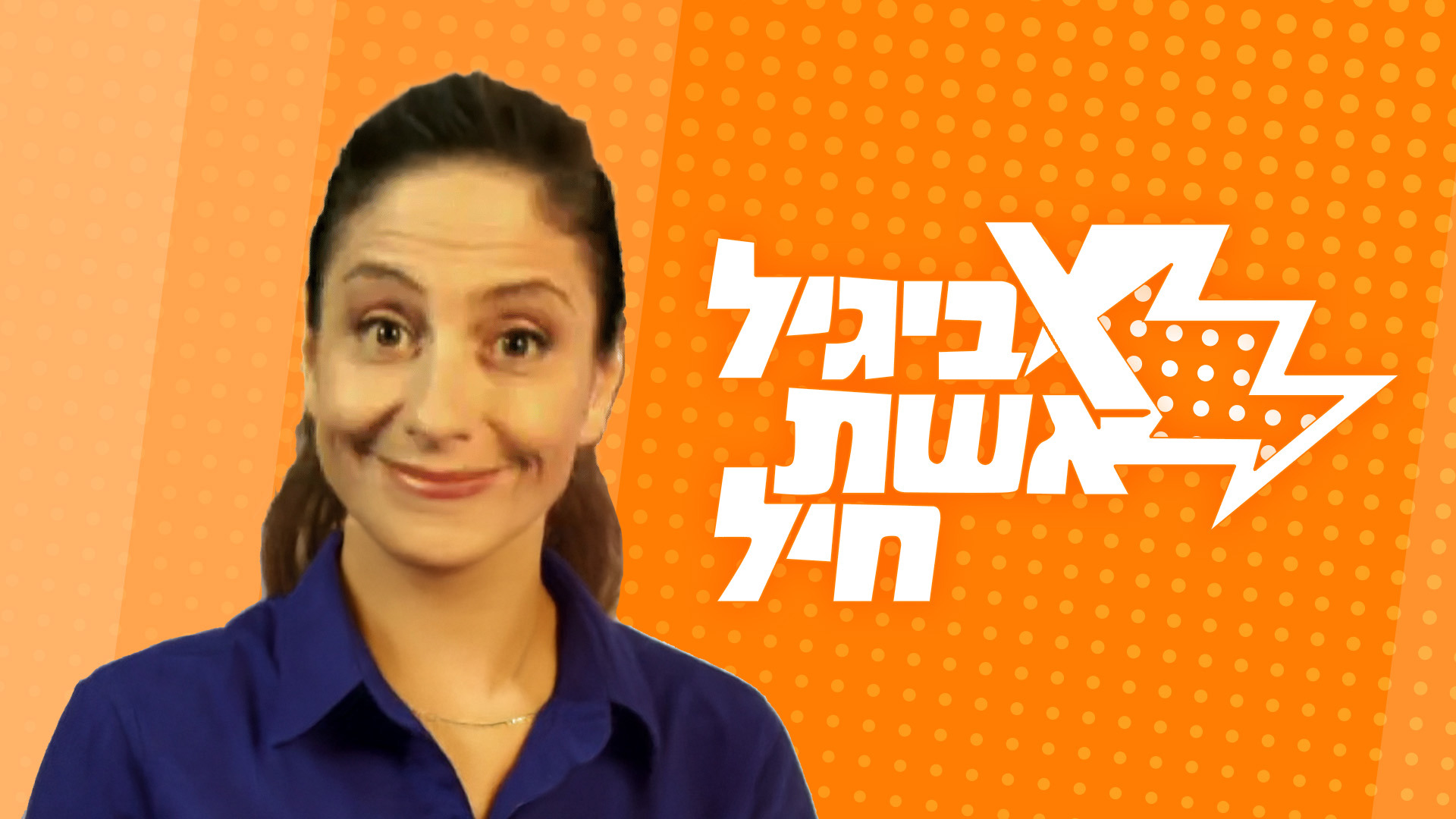 אביגיל אשת חיל. 2002
