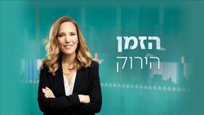 הזמן הירוק 1