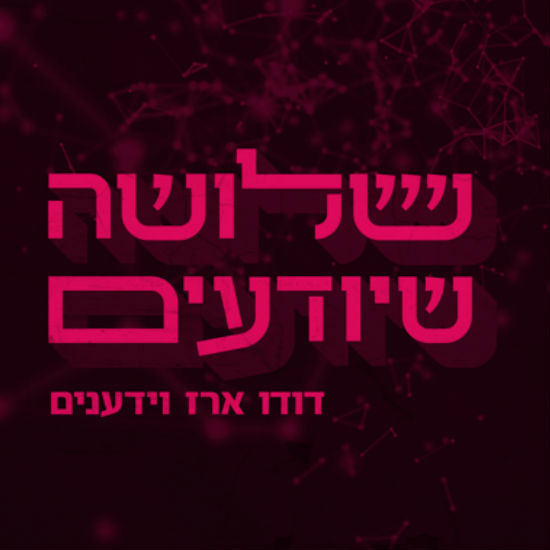 ביה"ס 'שלושה שיודעים': מהדורת סיכום השבוע 22-25 במארס