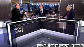 قضية ورأيان | قانون منع لم الشمل