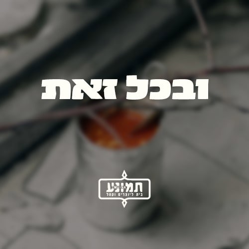 תופסים עמדה