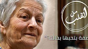 من القلب | "أكثر صفة بتحبها بحالك؟"