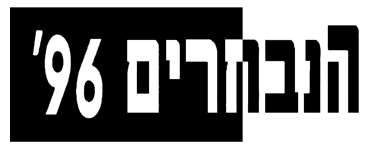 Title Logo הנבחרים 96