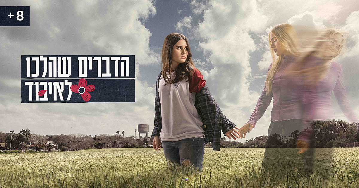 הדברים שהלכו לאיבוד