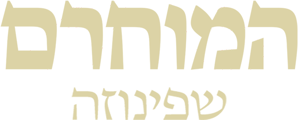 Title Logo המוחרם שפינוזה