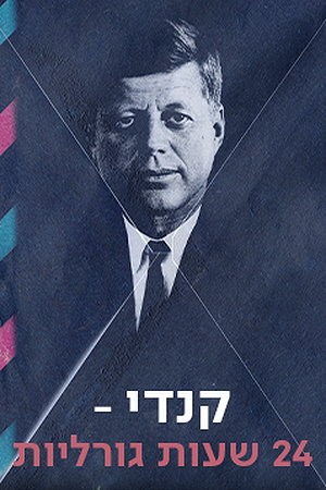 קנדי - 24 שעות גורליות