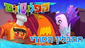 הפלנטונים | התבלין הסודי | פרק 40