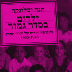 כריכת הספר 'ילדים בסדר גמור'