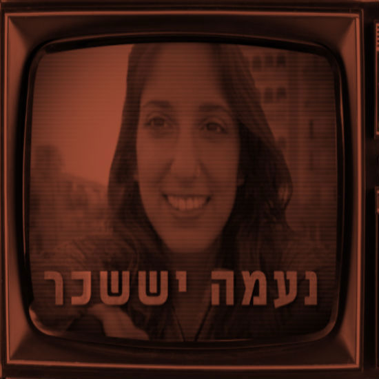 נעמה יששכר