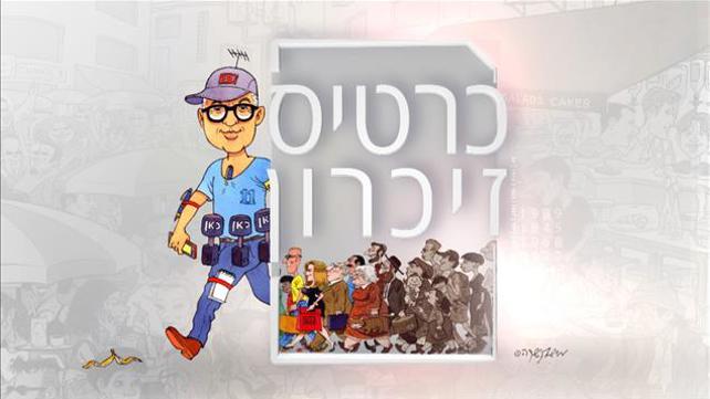 קאבר  דב גיל-הר כרטיס זיכרון