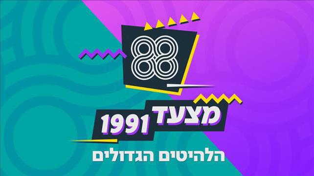 מצעד הלהיטים של 1991