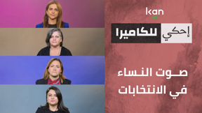 إحكي للكاميرا - صوت النساء في الانتخابات