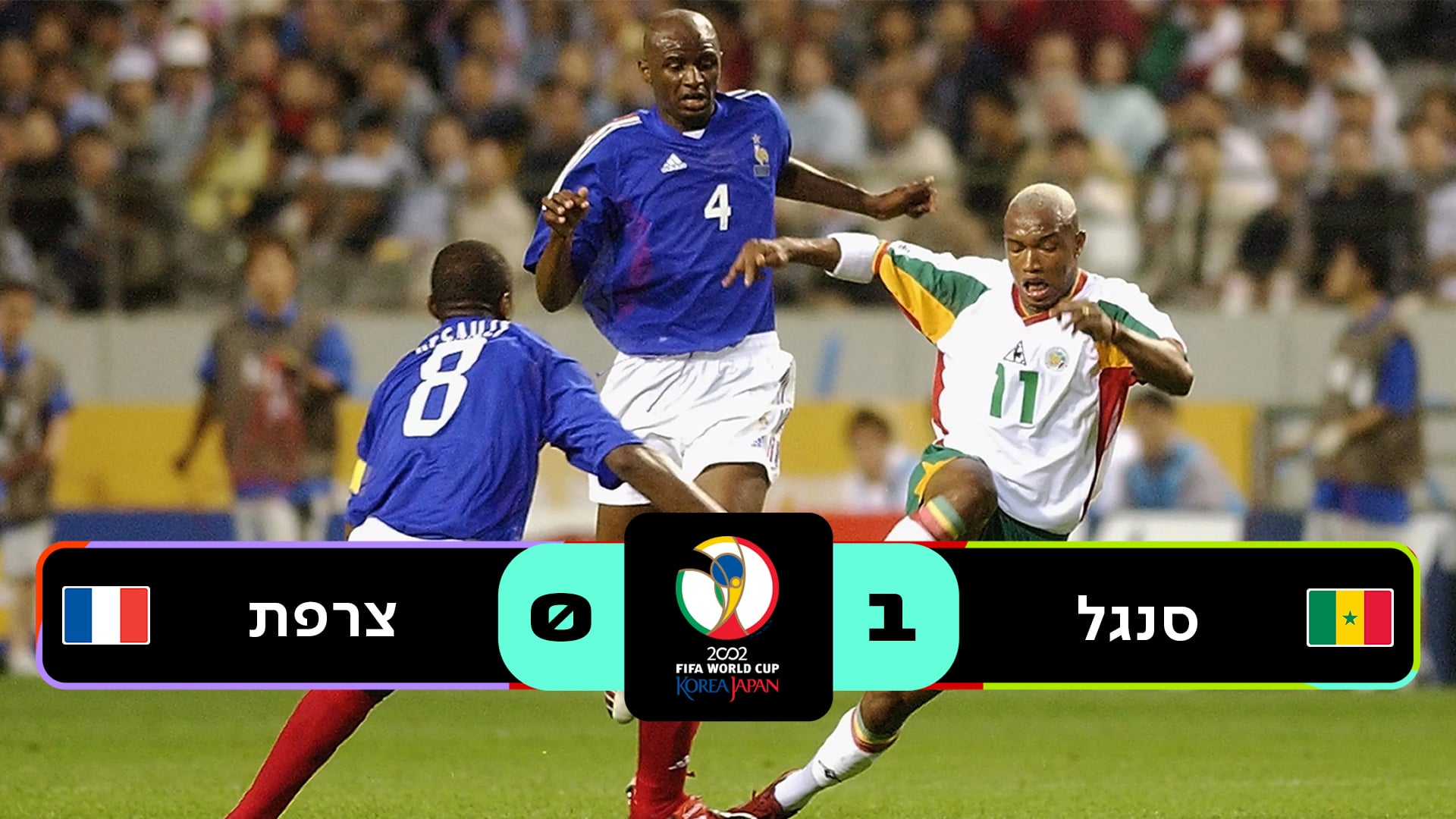 שלב הבתים יפן ודרום קוריאה 2002 | סנגל נגד צרפת 