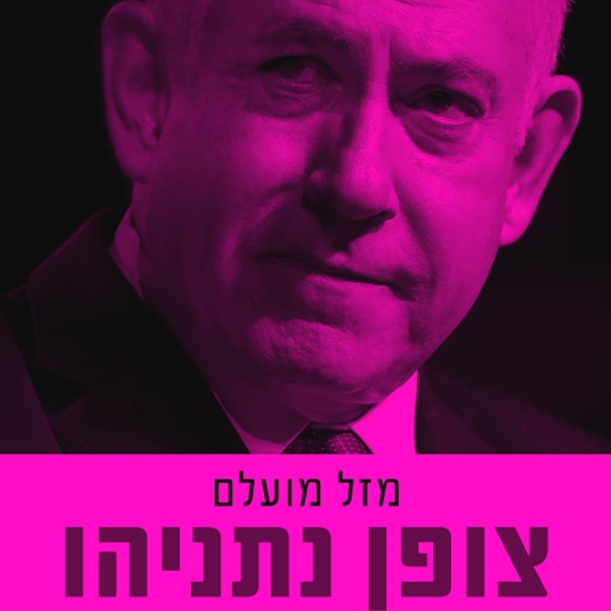 הגיבור הספרותי בנימין נתניהו