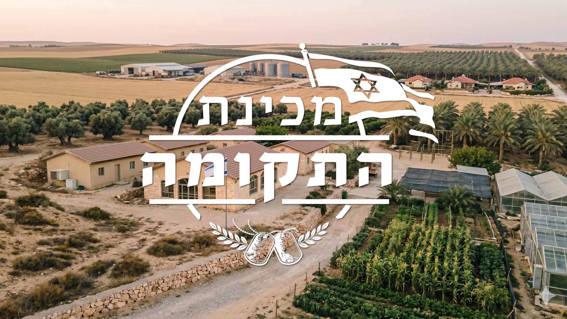 מכינת התקומה