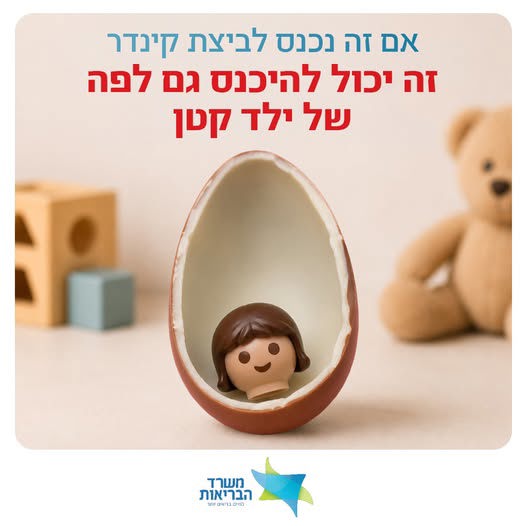 הקמפיין של משרד הבריאות