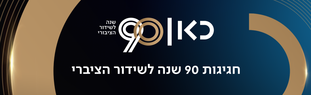 90 שנה לשידור הציבורי