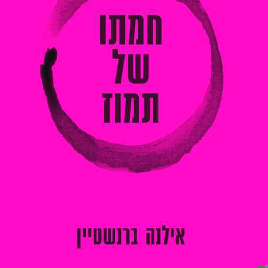 חמתו של תמוז: מנקודת המבט של הנאנסת