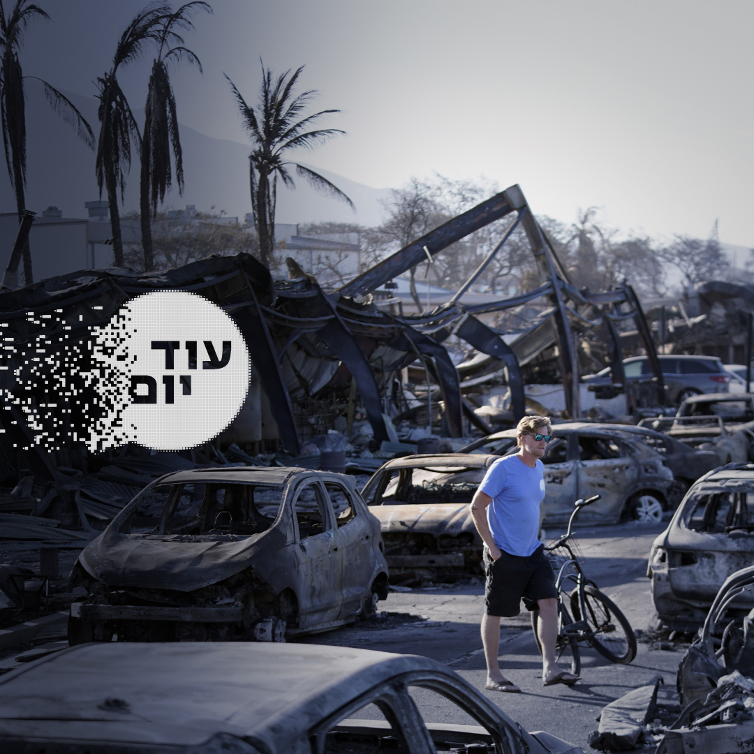 הסכת - עוד יום - שרפות הוואי 24.08.23
