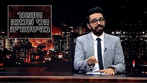פעם בשבוע עם תם אהרון | סיכום עשור
