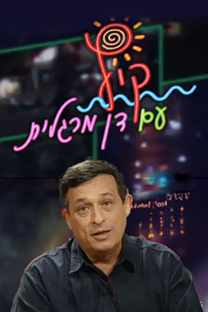 קיץ עם דן מרגלית, 1996